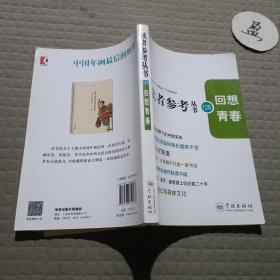 读者参考丛书128：回想青春