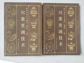 川菜烹调技术（增订本）上下册（正版无写划 1991年第4印）