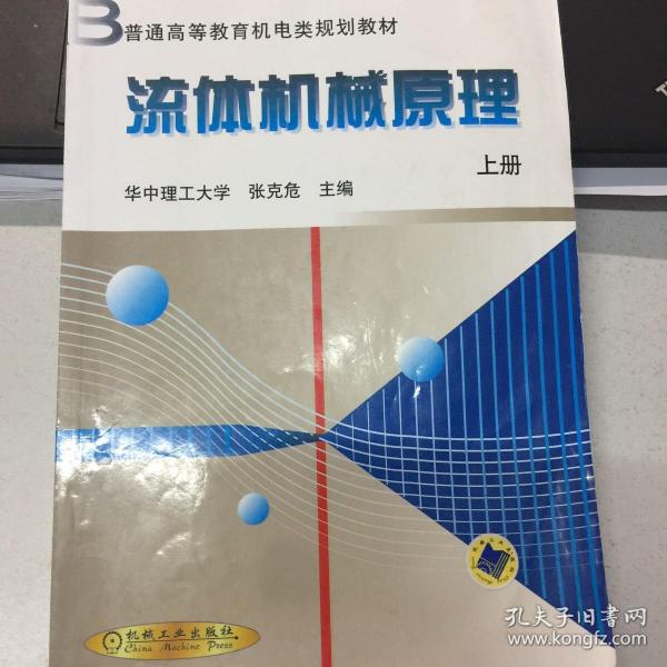 普通高等教育机电类规划教材：流体机械原理（上）