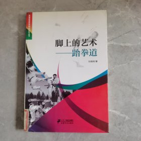 脚上的艺术跆拳道