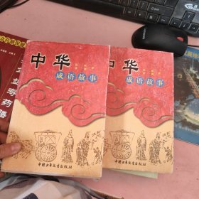 中华成语故事 （上下）