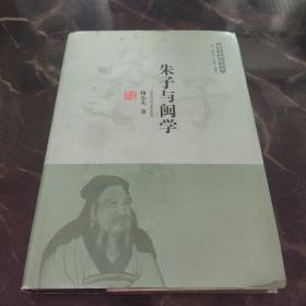 朱子与闽学