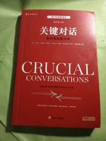 关键对话：如何高效能沟通