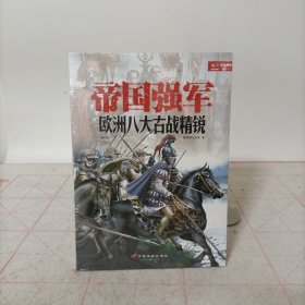 帝国强军：欧洲八大古战精锐 修订版 (指文战争事典特辑021)塑封新书.