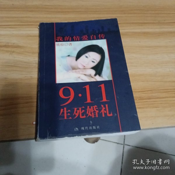 9·11生死婚礼