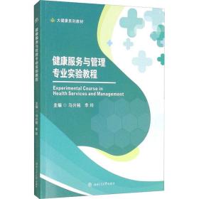 新华正版 健康服务与管理专业实验教程 马兴铭编；李玲编 9787564382834 西南交通大学出版社 2021-10-01