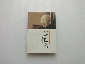 八十憶語：一個早期歸國工程師的自述 作者簽名本
