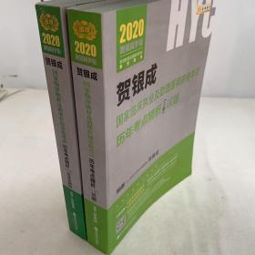 贺银成2020国家临床执业医师及助理医师资格考试历年考点精析（上，下册）试题 +答案及解析  贺银成2020职业医师历年真题试卷下册