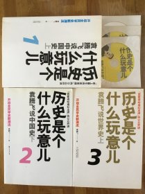 历史是个什么玩意儿1：袁腾飞说中国史 上