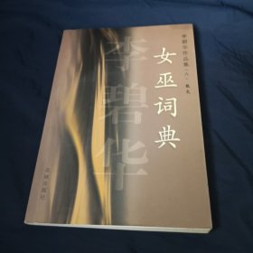 李碧华作品集（六） 散文 女巫词典