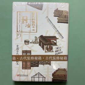 古人的雅致生活·园冶
全新塑封