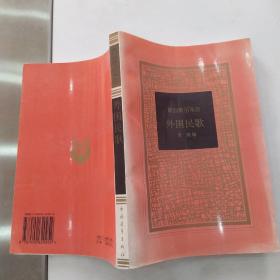 外国民歌（85品大32开1998年1版2印8500册283页歌曲精品系列）54939