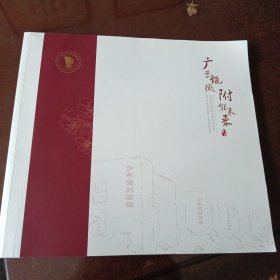 广学甄徽 附能未来（广州大学附属中学图文宣传画册）
