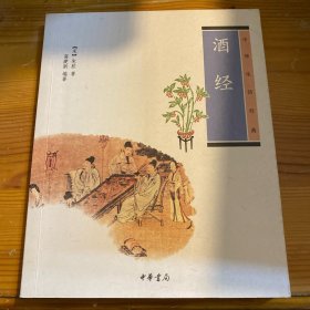 酒经