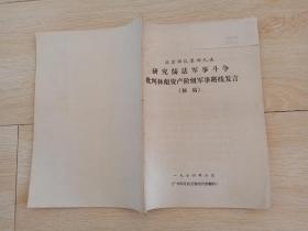 研究儒法军事思想斗争史批判林彪资产阶级军事路线发言