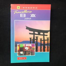 日本（世界旅游指南）