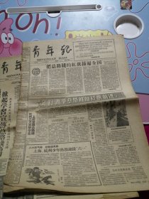 青年报 1958年5月30日第877期共8版