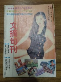 文摘旬刊 1992年合订本 中