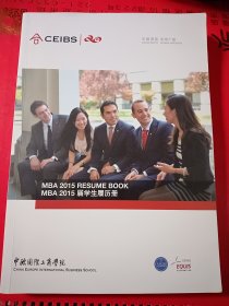 中欧国际工商学院MBA2015级学生履历册