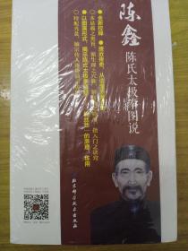 武学名家典籍丛书：陈鑫陈氏太极拳图说（套装共4册 附光盘）