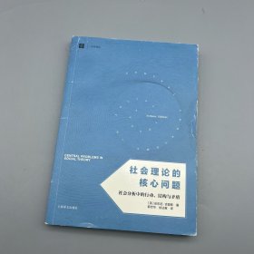 社会理论的核心问题：社会分析中的行动、结构与矛盾