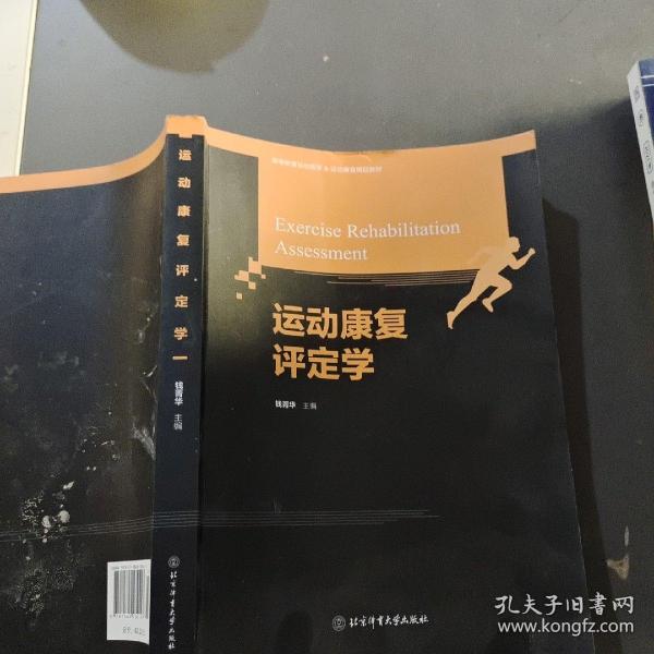 运动康复评定学(高等教育运动医学&运动康复精品教材)