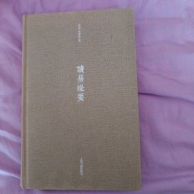 读易提要