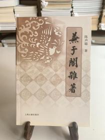 兼于阁杂著