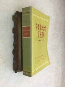 中国青年运动历史资料.15.1940.6～1941