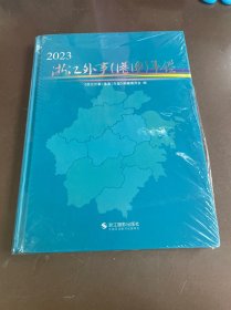 浙江外事(港澳)年鉴 2023