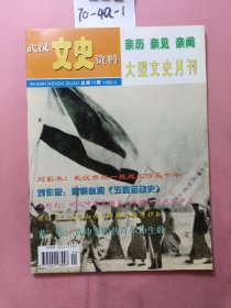 武汉文史资料（1999、4）