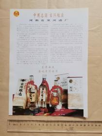 河南省宋河酒厂中国名酒宋河粮液酒广告