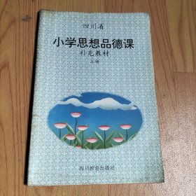四川省小学思想品德课 补充教材 上册