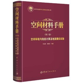 空间环境与效应计算及地面模拟试验(精)/空间材料手册 9787515918235