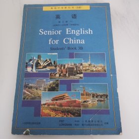 1998年高中英语教科书 第三册下【内页全新，无笔记画线】