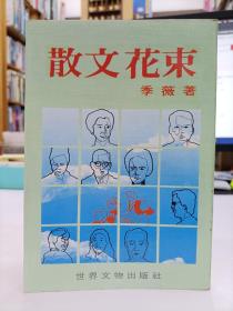散文花束