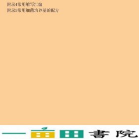 细胞生物学实验教程第二版王金发何炎明刘兵科学出9787030301635