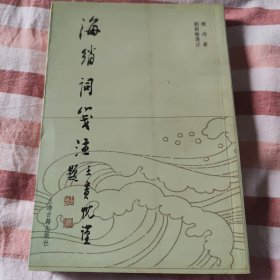 海绡词笺注 正版
