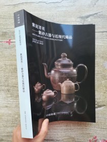 嘉德2022春季拍卖会 紫泥菁英一紫砂古器与近现代臻品（全新）