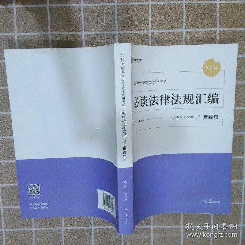 2021众合必读法律法规汇编法律职业资格考试课程配套法条重点