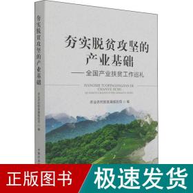 夯实脱贫攻坚的产业基础--全国产业扶贫工作巡礼