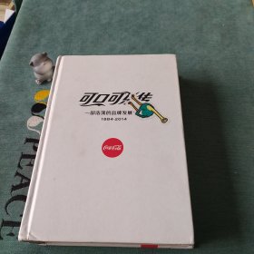 可口可乐传：一部浩荡的品牌发展史诗