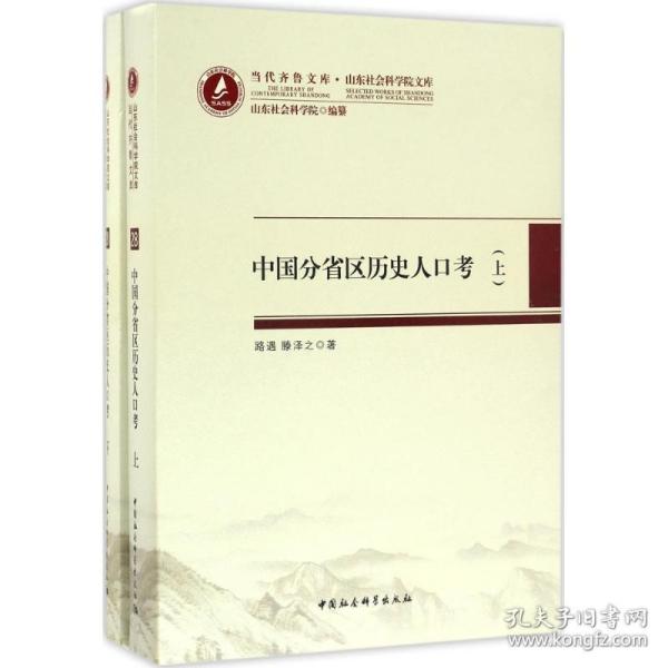 当代齐鲁文库·山东社会科学院文库28：中国分省区历史人口考（套装上下册）