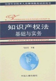 知识产权法基础与实务马永双9787801896155