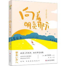 金子美铃的诗：向着明亮那方 日本国民女诗人金子美铃童谣诗精选集，把童心写成诗，把生命变成歌