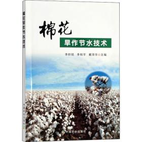 棉花旱作节水技术 种植业 李积铭,李和,戴茂华 编 新华正版
