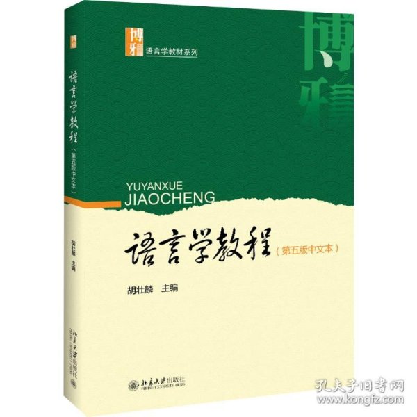 正版 语言学教程(第5版中文本) 胡壮麟 编 9787301302545
