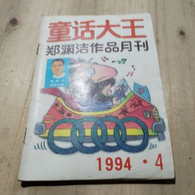 童话大王 1994第4期