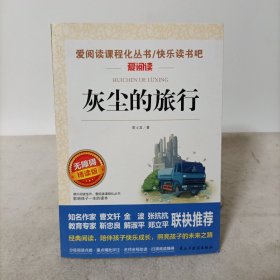 灰尘的旅行(无障碍精读版)