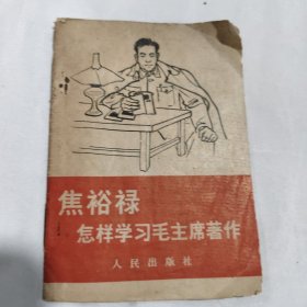 焦裕禄怎样学习毛主席著作